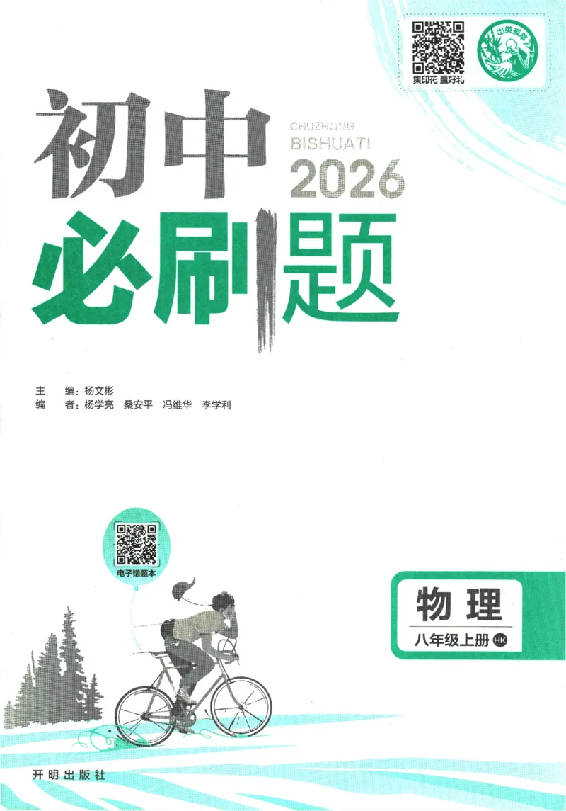 《初中必刷题-8上-物理沪科版_2026初中《必刷题》系列_🌲2026年必刷题初中上册各版本合集_🌲2026必刷题八上各科各版本合集》第1页预览