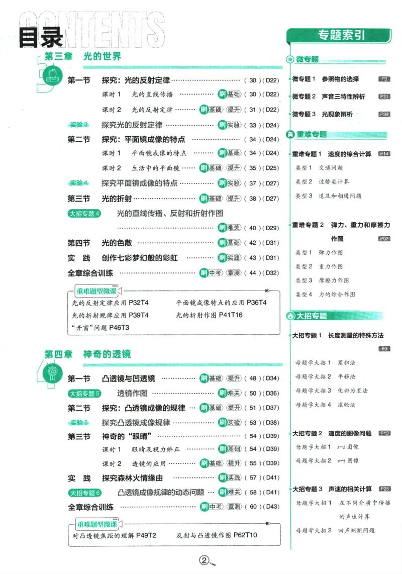 《初中必刷题-8上-物理沪科版_2026初中《必刷题》系列_🌲2026年必刷题初中上册各版本合集_🌲2026必刷题八上各科各版本合集》第3页预览
