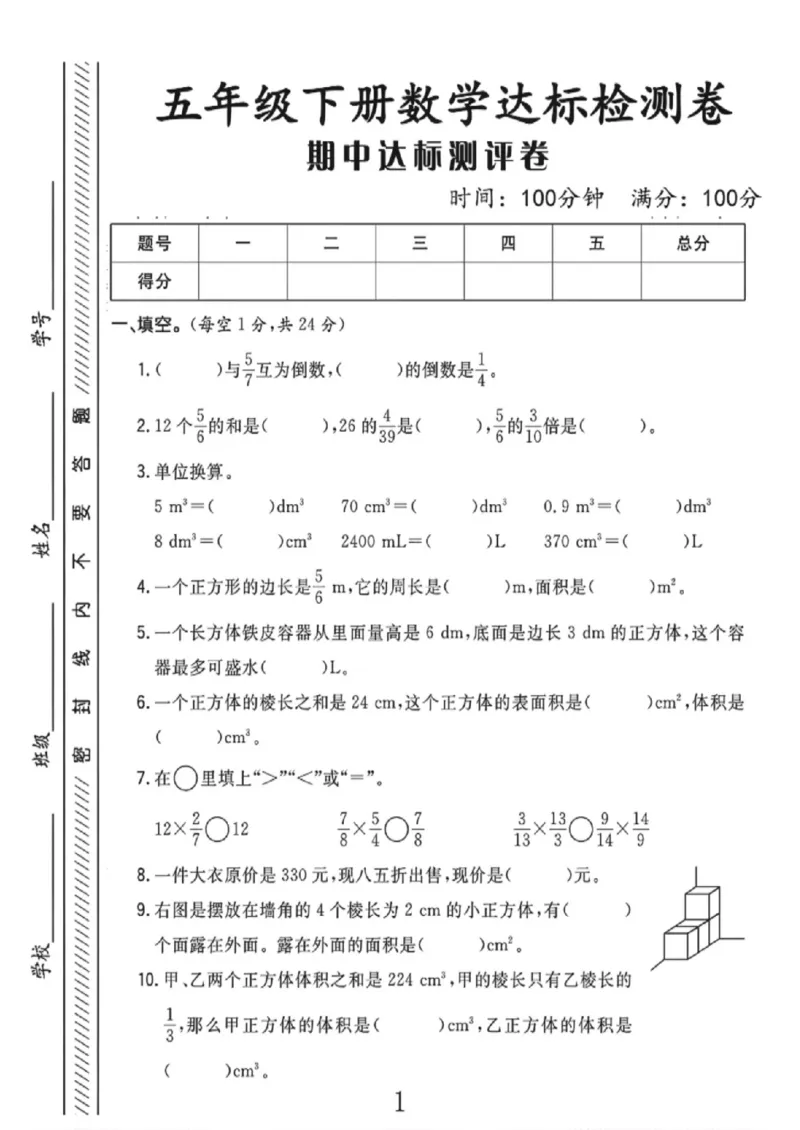 《五年级（下）数学期中达标检测卷《北师版》_赠送2026小学1-6年级资料合集(按需自取)_五年级_五年级（下）数学期中达标检测卷《北师版》》第1页预览