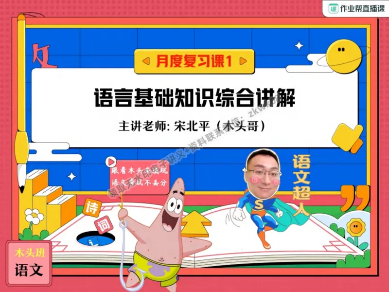 《23.课堂笔记主讲课中笔记_2025初二网课_25初二语文_25初二宋北平语文（作业帮）_秋季上-暑假班A+_课堂笔记》第1页预览
