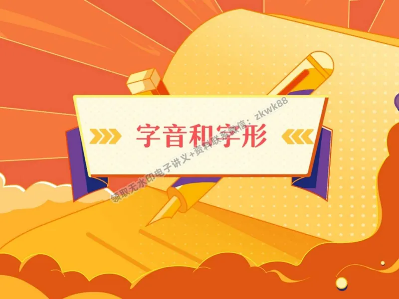 《23.课堂笔记主讲课中笔记_2025初二网课_25初二语文_25初二宋北平语文（作业帮）_秋季上-暑假班A+_课堂笔记》第3页预览