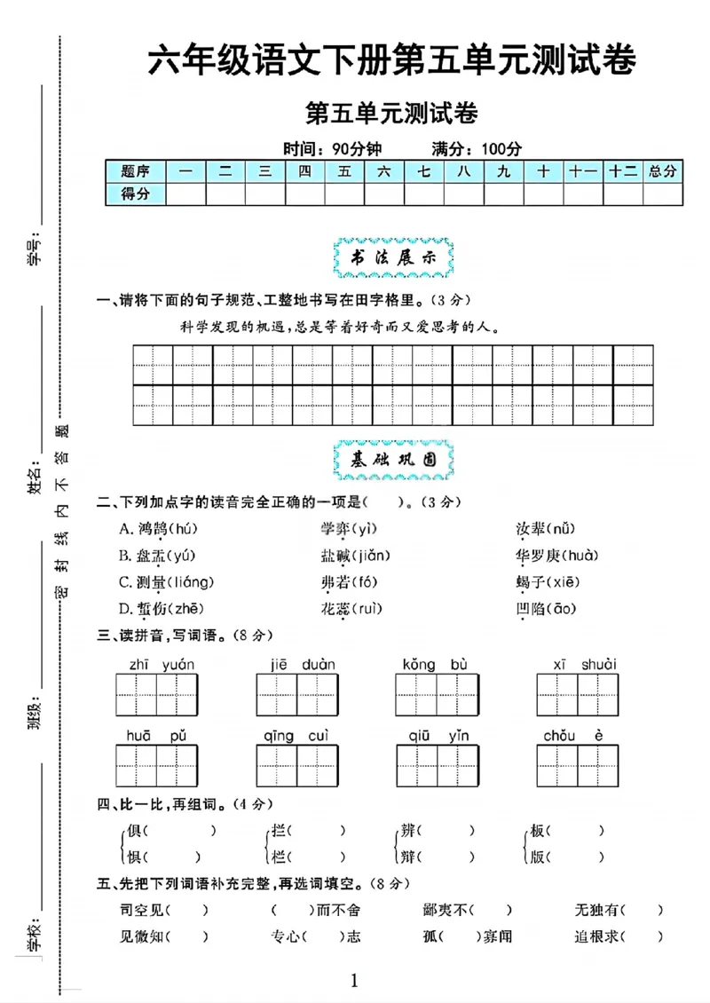 《六年级（下）语文第五单元测试卷1_赠送2026小学1-6年级资料合集(按需自取)_六年级_六年级（下）语文第五单元测试卷1》第1页预览