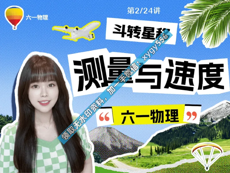 《03.课堂笔记主讲课中笔记_2025初二网课_25初二物理_25初二刘怡物理（作业帮）_暑期班A+班_课堂笔记》第1页预览