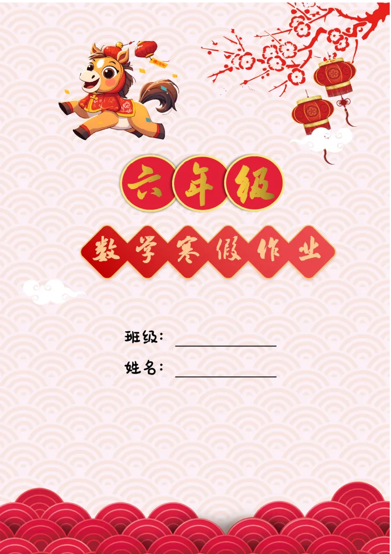 《六年级（下）数学寒假特色实践作业_赠送2026小学1-6年级资料合集(按需自取)_六年级_六年级（下）数学寒假特色实践作业》第1页预览