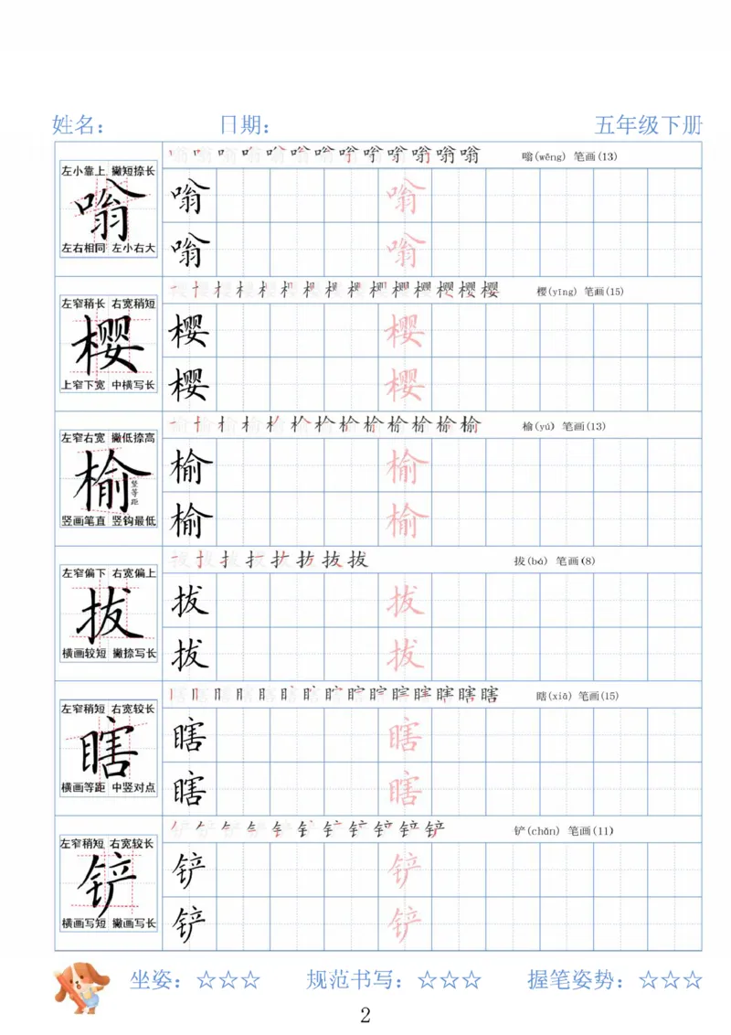 《五年级（下）语文26春精讲生字字帖_赠送2026小学1-6年级资料合集(按需自取)_五年级》第2页预览