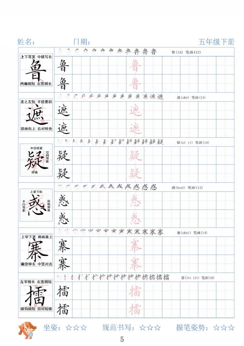 《五年级（下）语文26春精讲生字字帖_赠送2026小学1-6年级资料合集(按需自取)_五年级》第5页预览