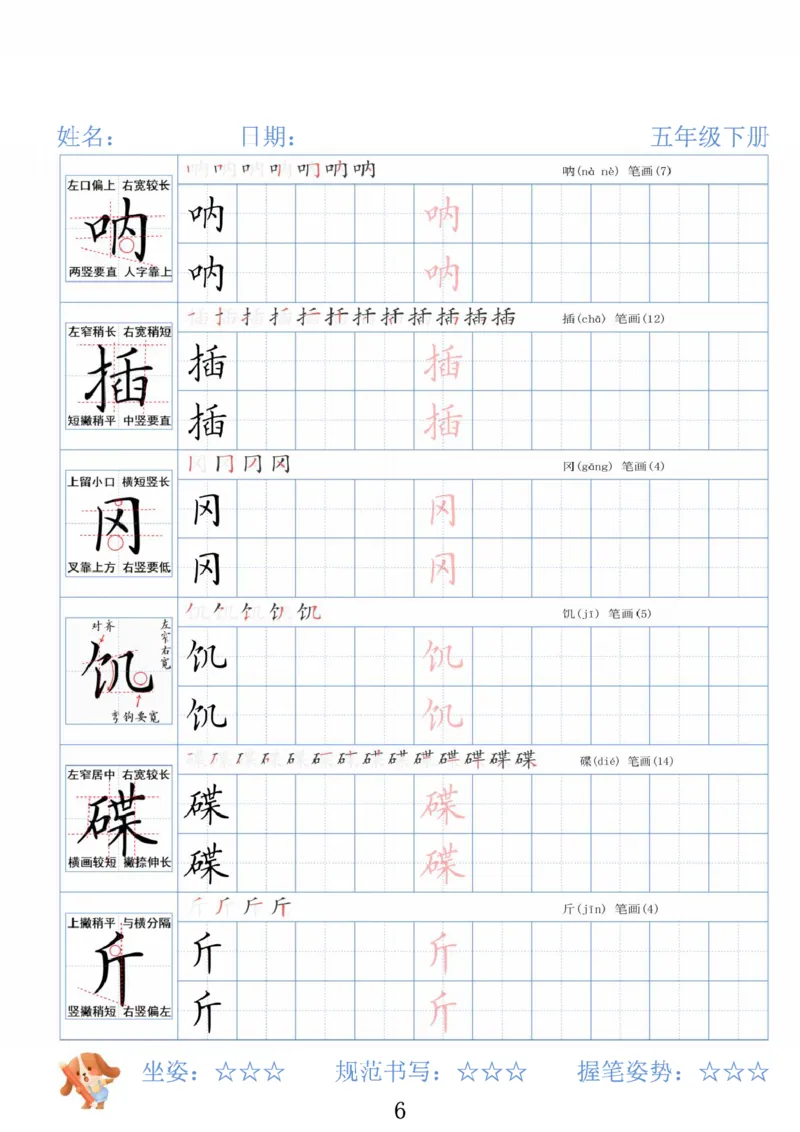 《五年级（下）语文26春精讲生字字帖_赠送2026小学1-6年级资料合集(按需自取)_五年级》第6页预览