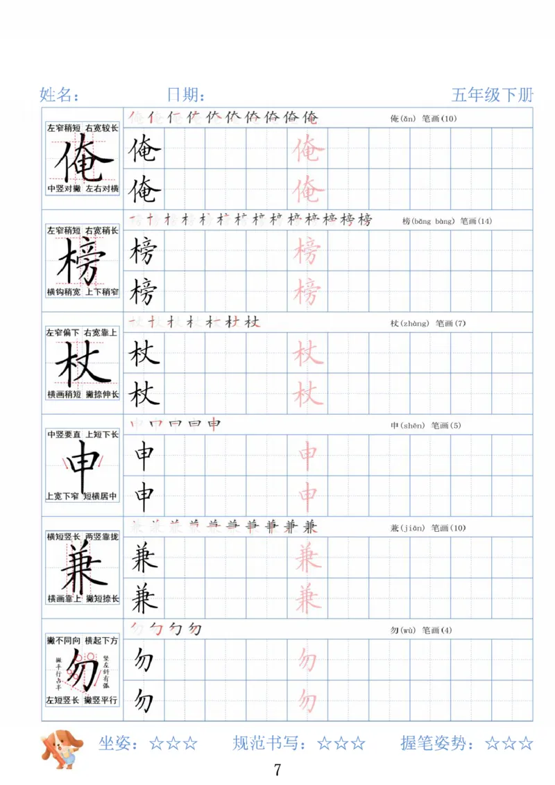《五年级（下）语文26春精讲生字字帖_赠送2026小学1-6年级资料合集(按需自取)_五年级》第7页预览