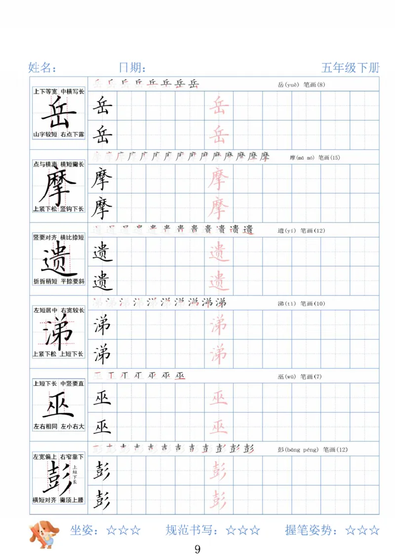 《五年级（下）语文26春精讲生字字帖_赠送2026小学1-6年级资料合集(按需自取)_五年级》第9页预览