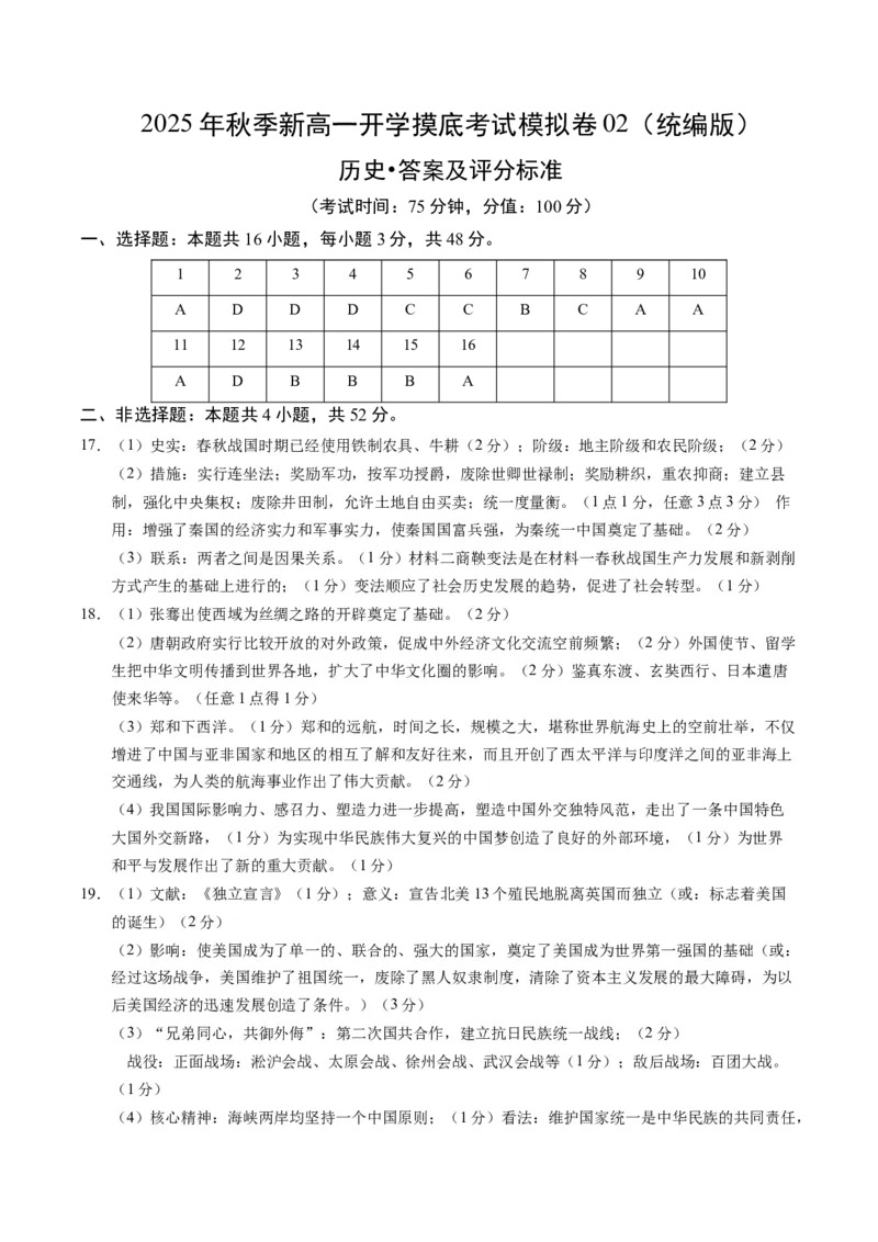 《高一历史02（答案及评分标准）_新版高中_高中历史新版_高中历史选择性必修1（统编版）_秋季开学摸底考_高一历史秋季开学摸底考_高一历史秋季开学摸底考02（统编版）》第1页预览