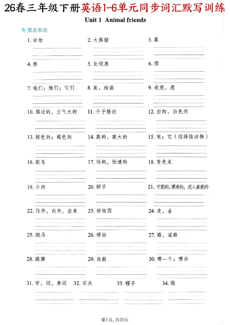 《三年级（下）英语同步词汇默写训练《外研版》_赠送2026小学1-6年级资料合集(按需自取)_三年级_506》第1页预览