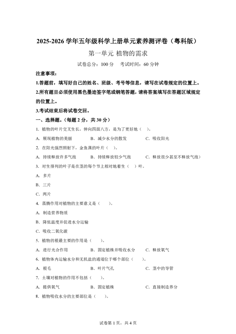 《五年级（上）科学第一单元植物的需求（单元测试）《粤教粤科版》_赠送2026小学1-6年级资料合集(按需自取)_五年级_五年级（上）科学第一单元植物的需求（单元测试）《粤教粤科版》》第1页预览