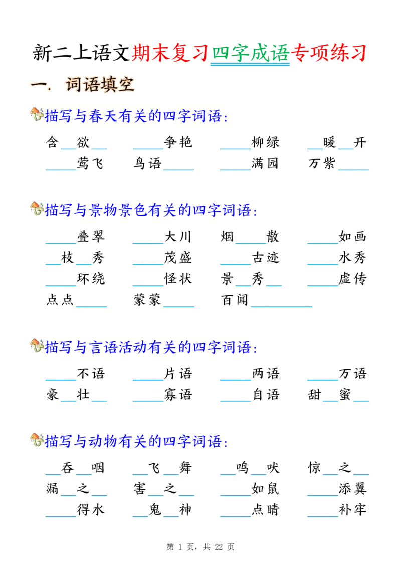 《二年级（上）语文期末复习四字成语专项练习_赠送2026小学1-6年级资料合集(按需自取)_二年级_二年级（上）语文期末复习四字成语专项练习》第1页预览