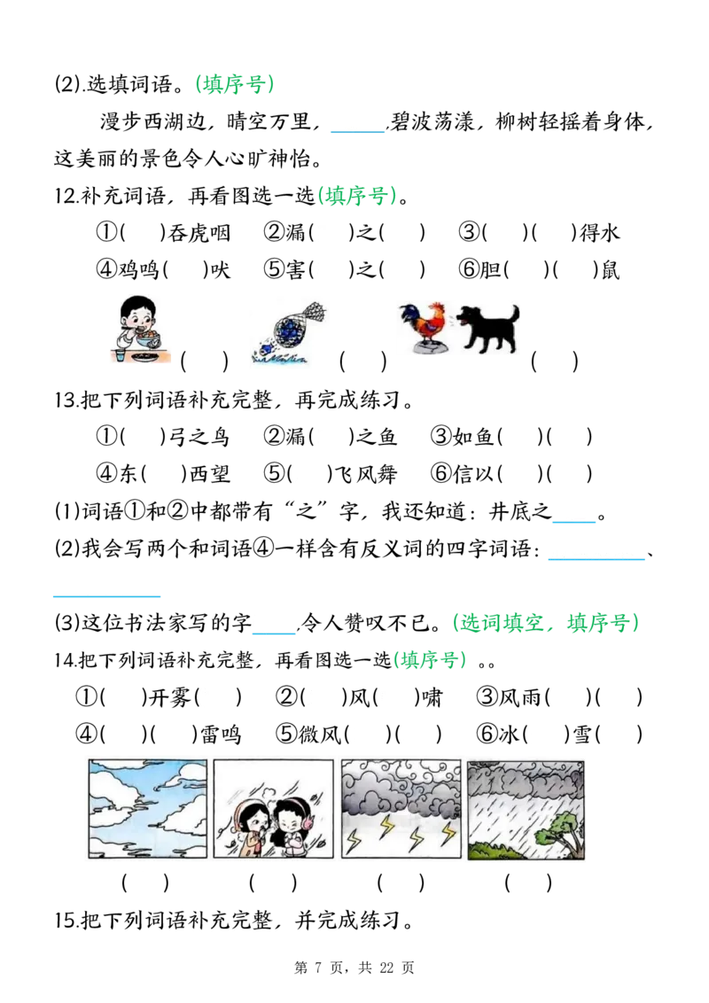 《二年级（上）语文期末复习四字成语专项练习_赠送2026小学1-6年级资料合集(按需自取)_二年级_二年级（上）语文期末复习四字成语专项练习》第7页预览