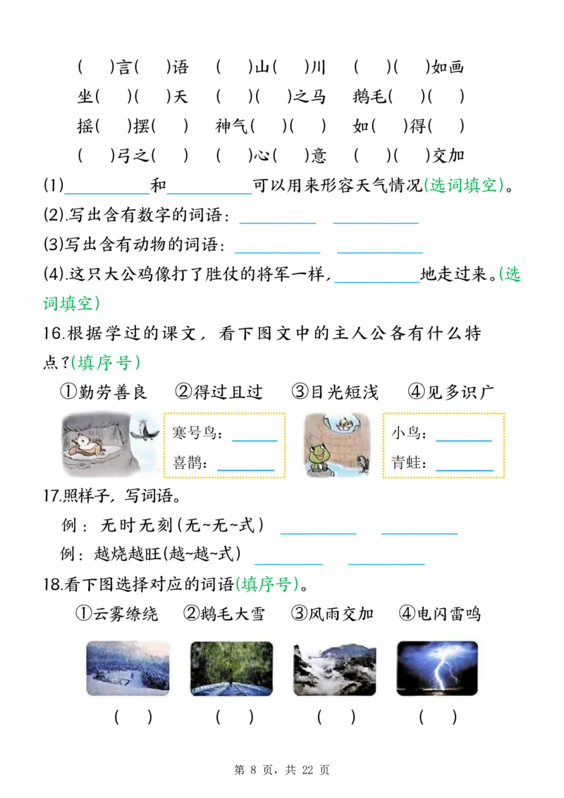 《二年级（上）语文期末复习四字成语专项练习_赠送2026小学1-6年级资料合集(按需自取)_二年级_二年级（上）语文期末复习四字成语专项练习》第8页预览
