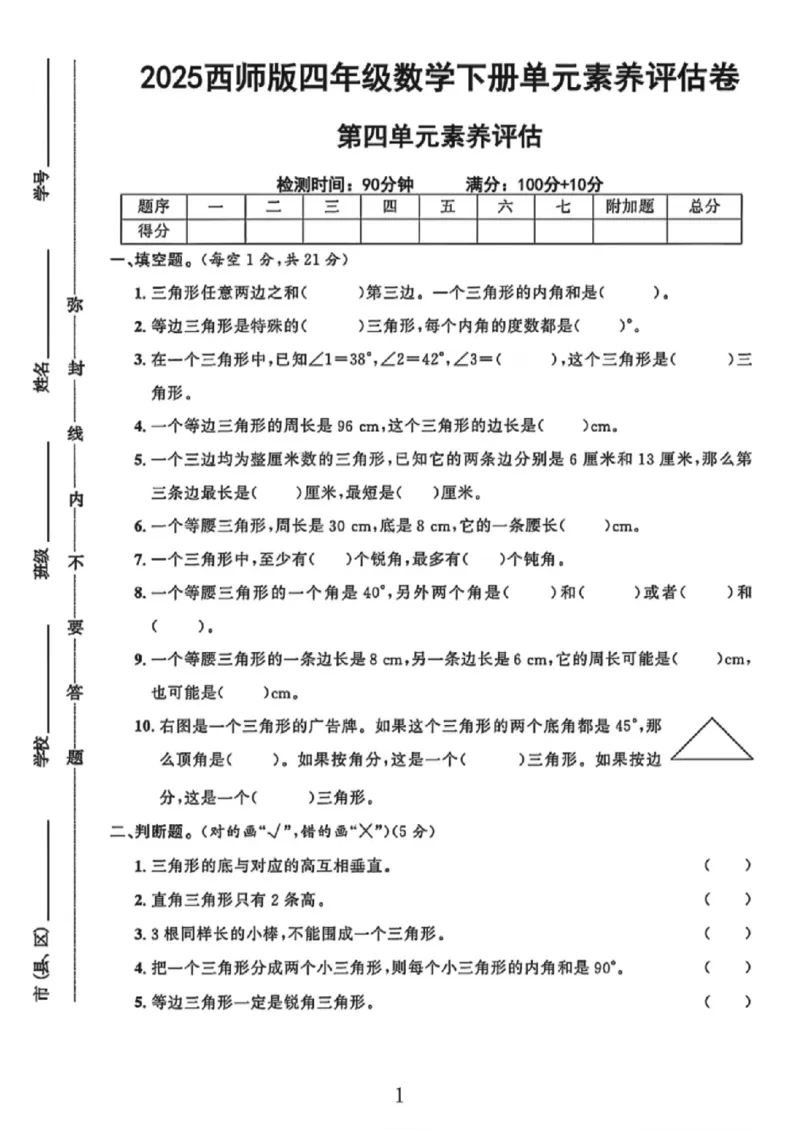 《四年级（下）数学第四单元素养评估卷《西师版》_赠送2026小学1-6年级资料合集(按需自取)_四年级_四年级（下）数学第四单元素养评估卷《西师版》》第1页预览