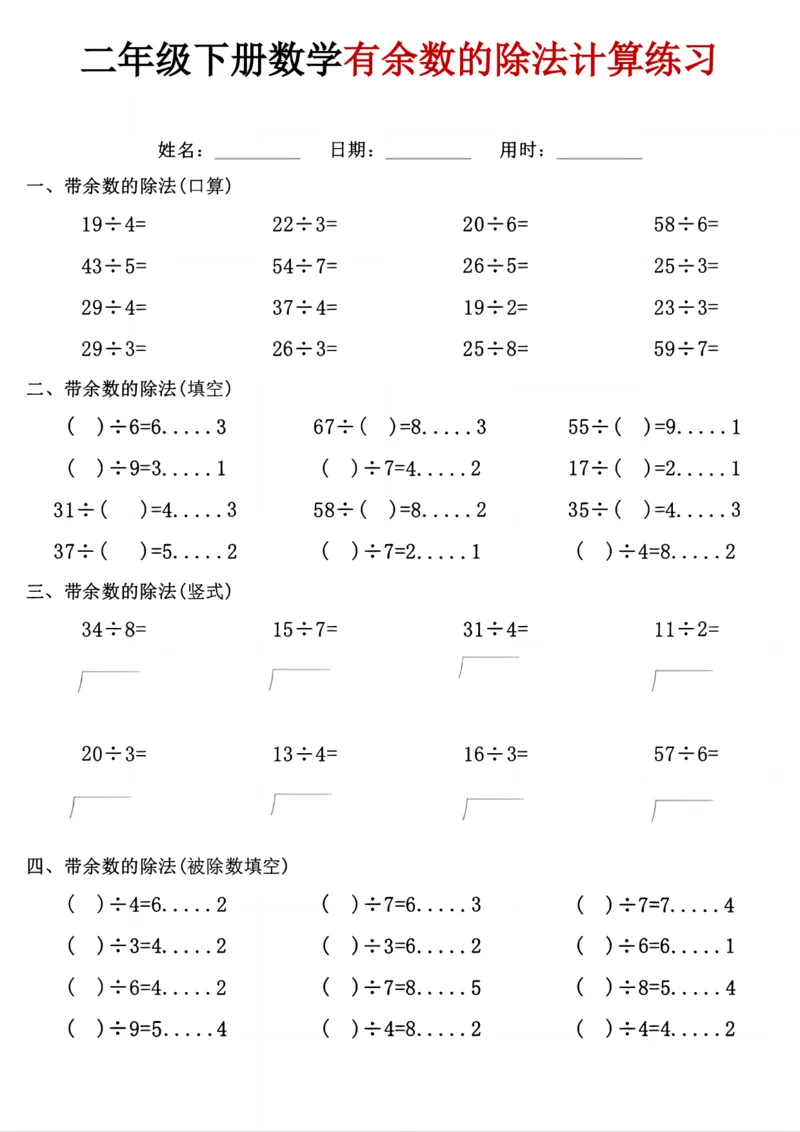 《二年级（下）数学《有余数的除法》计算练习_赠送2026小学1-6年级资料合集(按需自取)_二年级》第1页预览