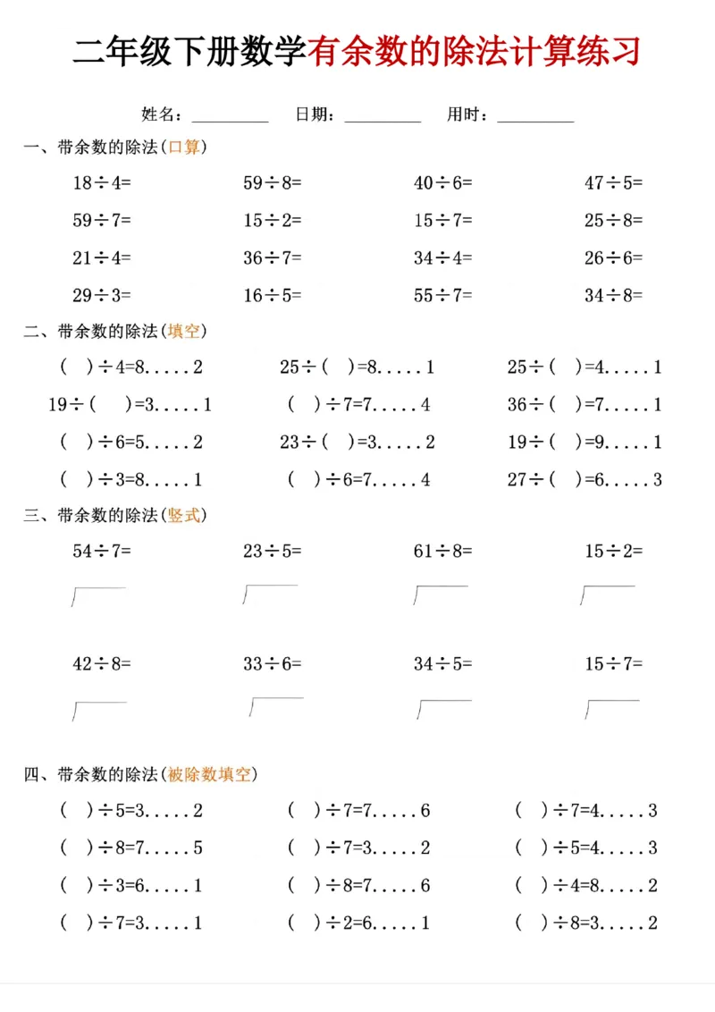《二年级（下）数学《有余数的除法》计算练习_赠送2026小学1-6年级资料合集(按需自取)_二年级》第2页预览
