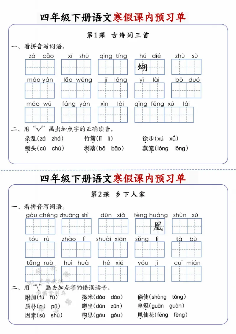《四年级（下）语文寒假课内预习单_赠送2026小学1-6年级资料合集(按需自取)_四年级_四年级（下）语文寒假课内预习单》第1页预览