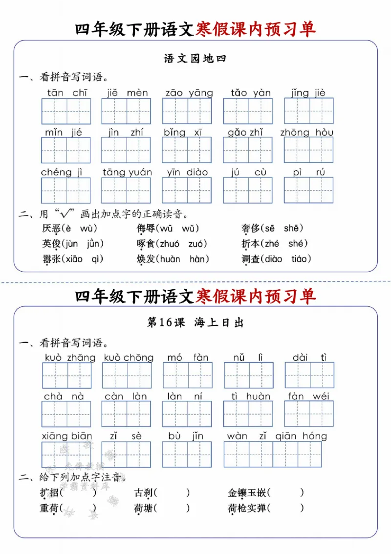 《四年级（下）语文寒假课内预习单_赠送2026小学1-6年级资料合集(按需自取)_四年级_四年级（下）语文寒假课内预习单》第10页预览