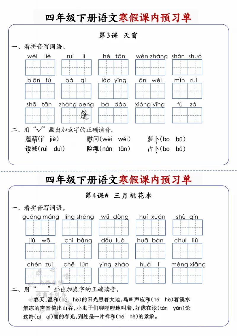 《四年级（下）语文寒假课内预习单_赠送2026小学1-6年级资料合集(按需自取)_四年级_四年级（下）语文寒假课内预习单》第2页预览