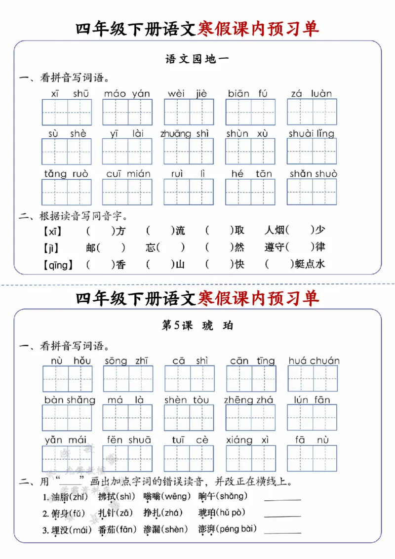 《四年级（下）语文寒假课内预习单_赠送2026小学1-6年级资料合集(按需自取)_四年级_四年级（下）语文寒假课内预习单》第3页预览