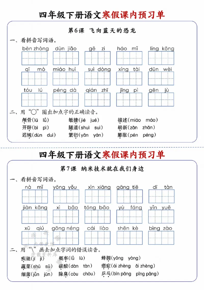 《四年级（下）语文寒假课内预习单_赠送2026小学1-6年级资料合集(按需自取)_四年级_四年级（下）语文寒假课内预习单》第4页预览