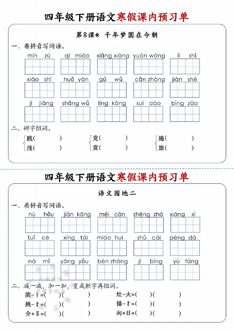 《四年级（下）语文寒假课内预习单_赠送2026小学1-6年级资料合集(按需自取)_四年级_四年级（下）语文寒假课内预习单》第5页预览