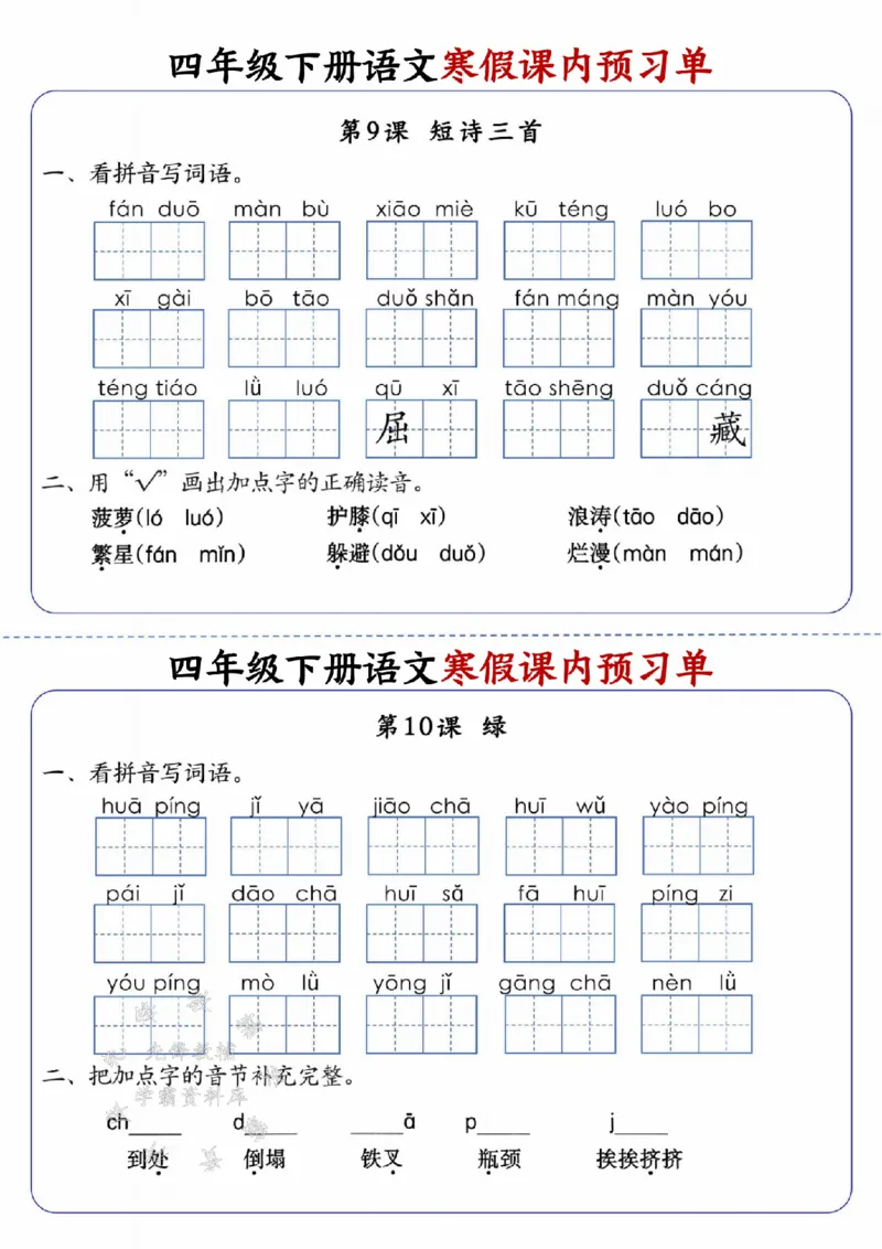 《四年级（下）语文寒假课内预习单_赠送2026小学1-6年级资料合集(按需自取)_四年级_四年级（下）语文寒假课内预习单》第6页预览