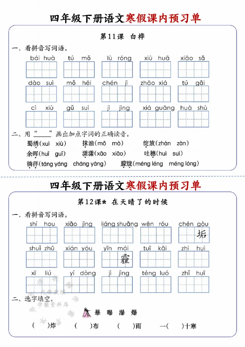 《四年级（下）语文寒假课内预习单_赠送2026小学1-6年级资料合集(按需自取)_四年级_四年级（下）语文寒假课内预习单》第7页预览