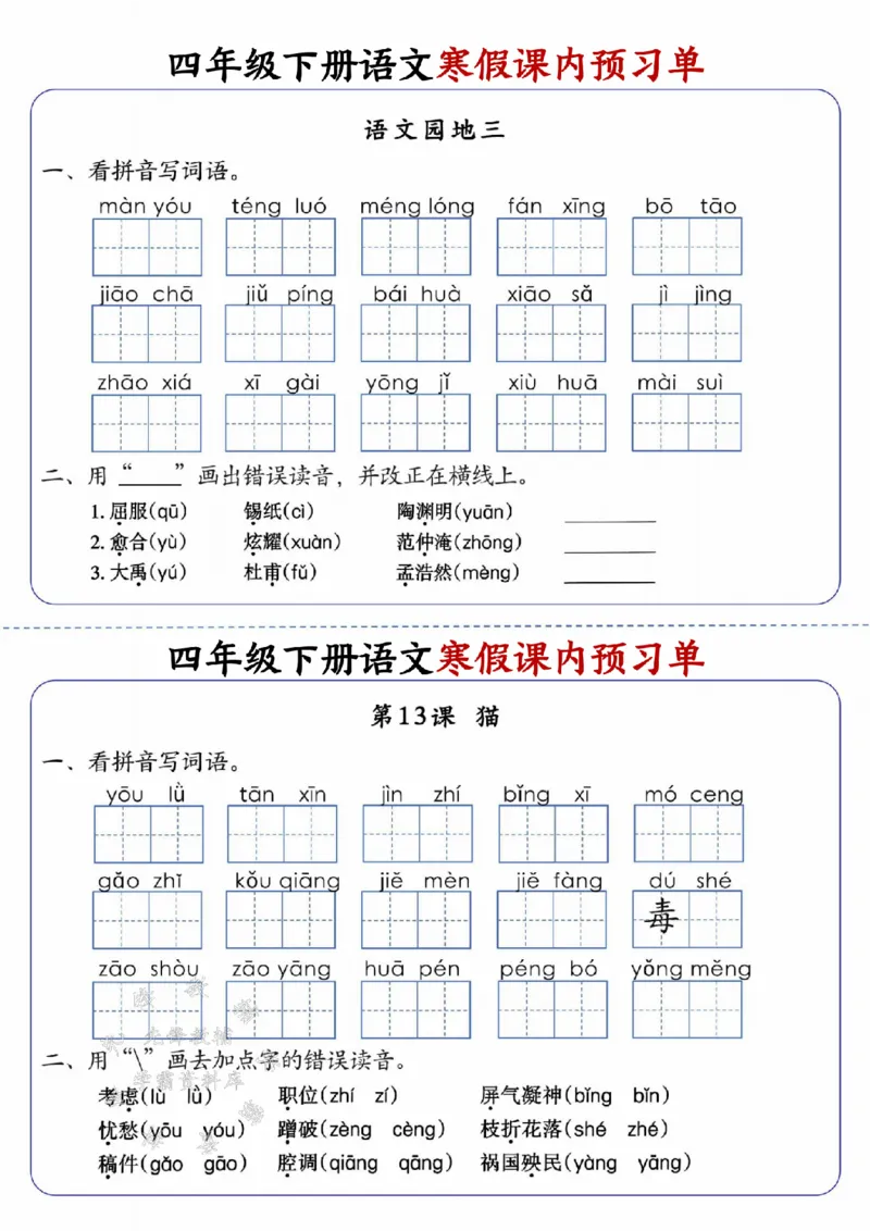 《四年级（下）语文寒假课内预习单_赠送2026小学1-6年级资料合集(按需自取)_四年级_四年级（下）语文寒假课内预习单》第8页预览