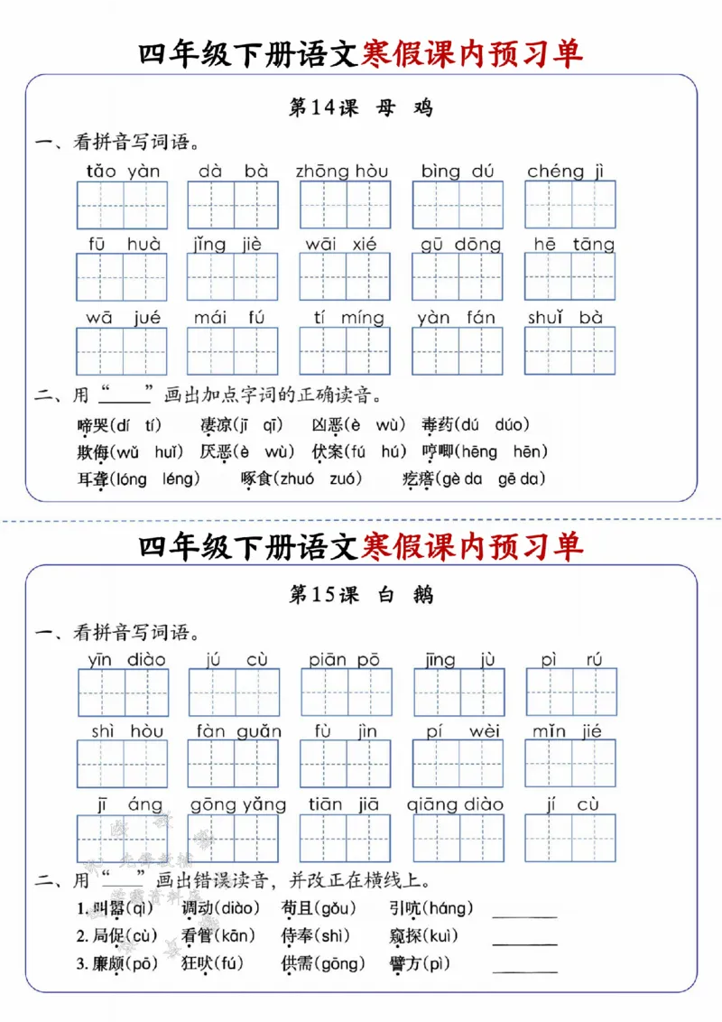 《四年级（下）语文寒假课内预习单_赠送2026小学1-6年级资料合集(按需自取)_四年级_四年级（下）语文寒假课内预习单》第9页预览