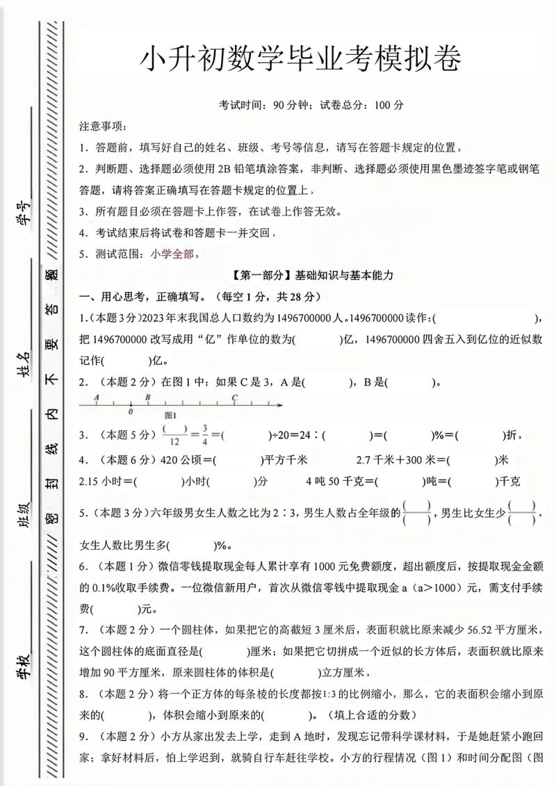 《六年级（下）数学小升初毕业模拟考_赠送2026小学1-6年级资料合集(按需自取)_六年级_六年级（下）数学小升初毕业模拟考》第1页预览
