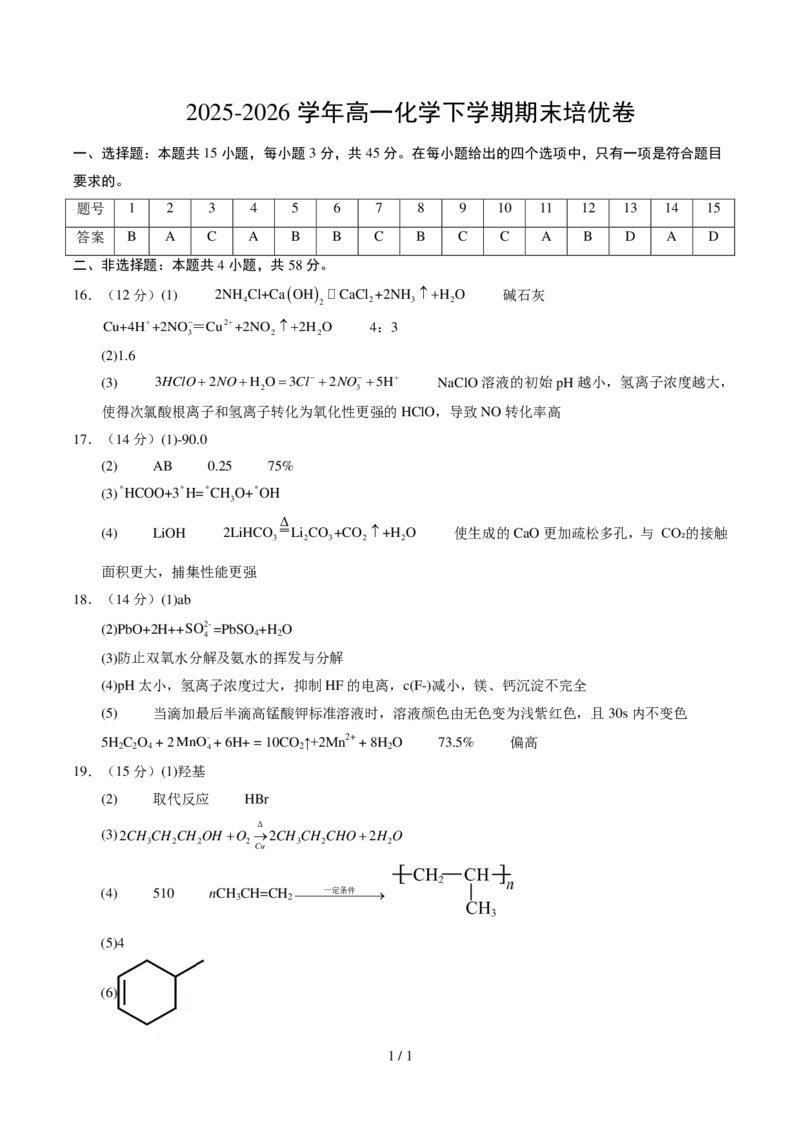《高一化学下学期期末培优卷02（15+4题型）（参考答案）_2024-2027高三（6-6月题库）_2026年06月高三试卷（数理化）_2026年6月高中化学试题汇编_0610化学_高一化学下学期期末培优卷（15+4题型）》第1页预览