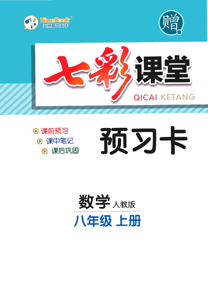 《七彩课堂八年级上册数学人教版预习卡_初中《预习卡》_初中数学_初中数学预习卡（人教版）_七彩预习卡》第1页预览