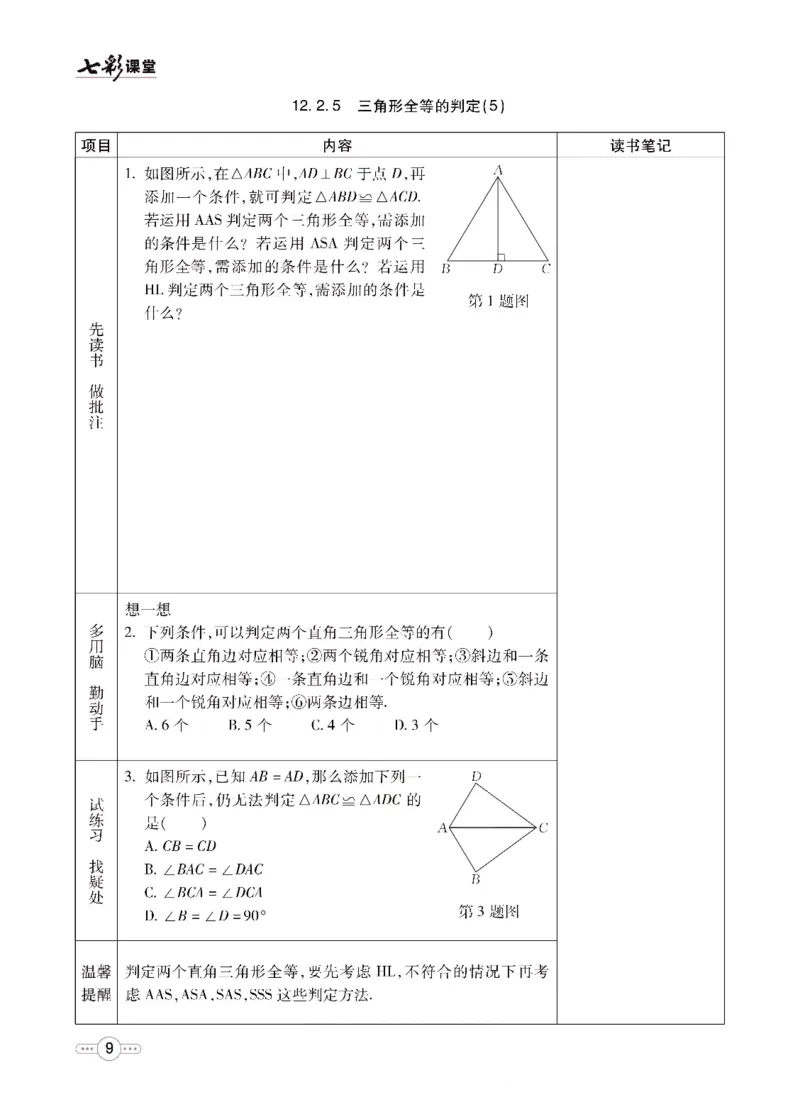 《七彩课堂八年级上册数学人教版预习卡_初中《预习卡》_初中数学_初中数学预习卡（人教版）_七彩预习卡》第10页预览