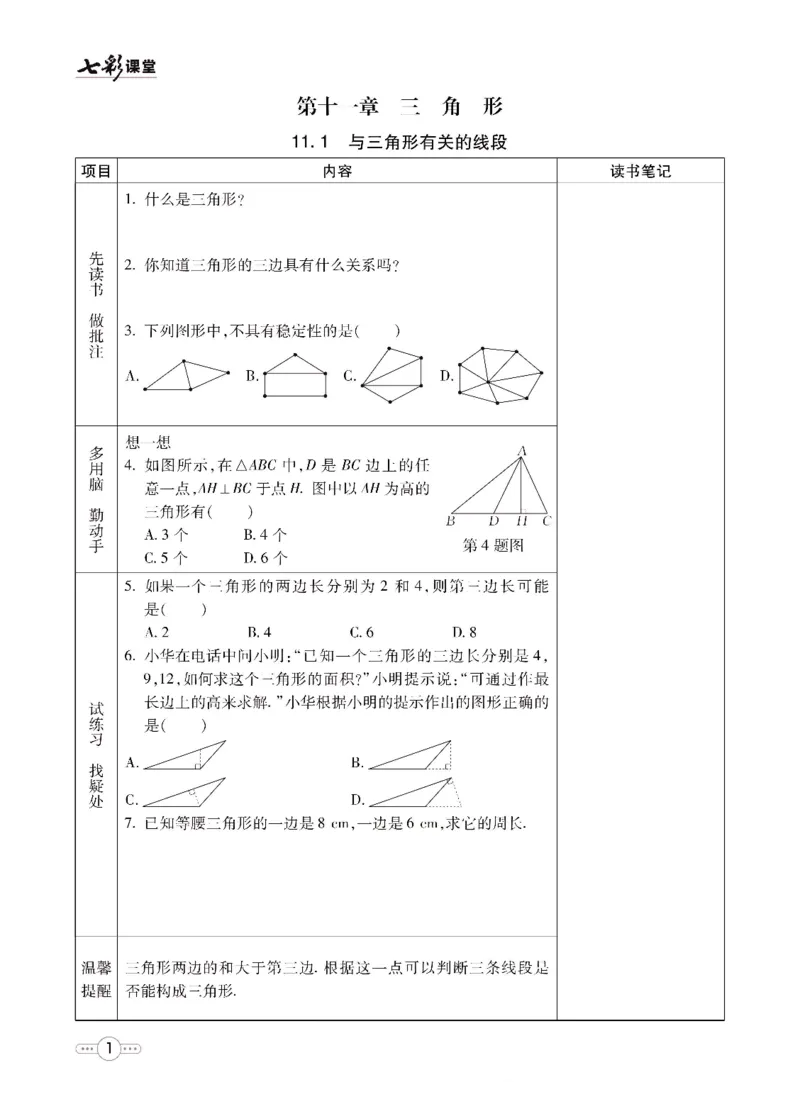 《七彩课堂八年级上册数学人教版预习卡_初中《预习卡》_初中数学_初中数学预习卡（人教版）_七彩预习卡》第2页预览