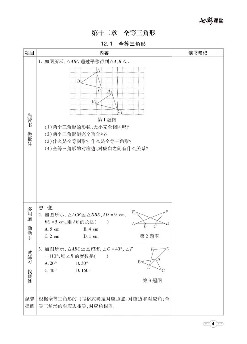 《七彩课堂八年级上册数学人教版预习卡_初中《预习卡》_初中数学_初中数学预习卡（人教版）_七彩预习卡》第5页预览