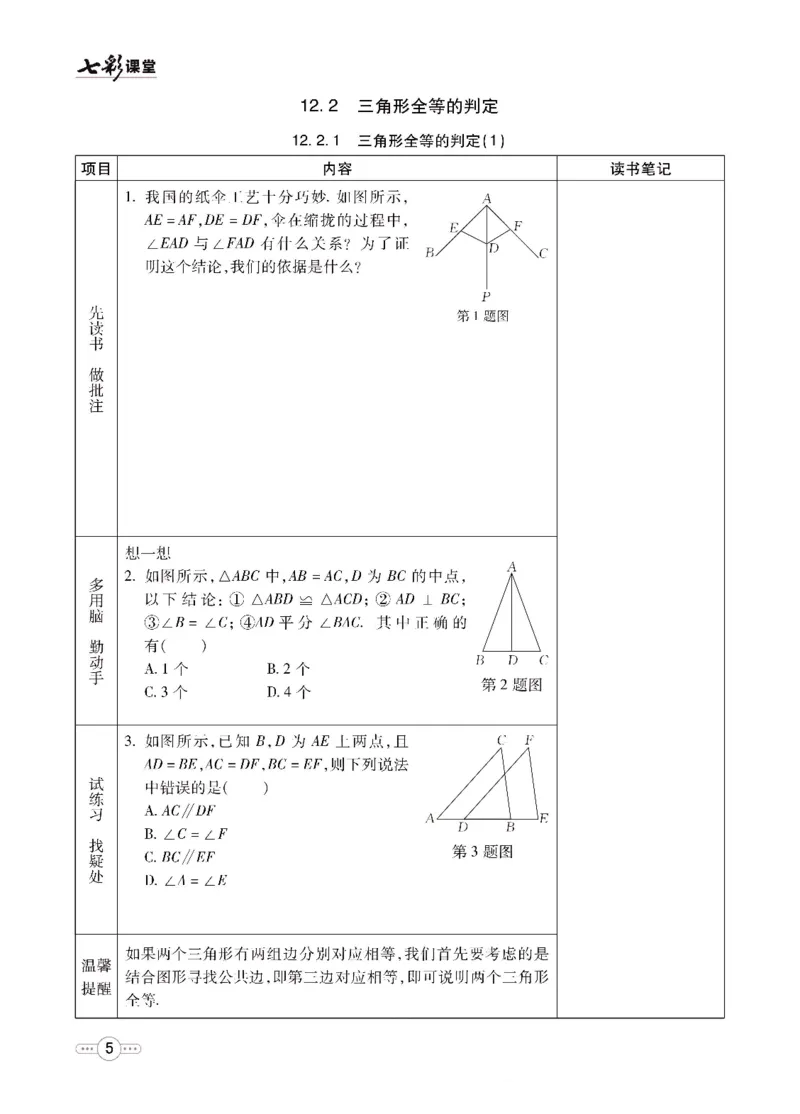 《七彩课堂八年级上册数学人教版预习卡_初中《预习卡》_初中数学_初中数学预习卡（人教版）_七彩预习卡》第6页预览