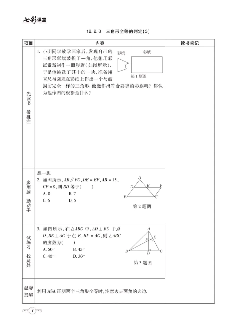 《七彩课堂八年级上册数学人教版预习卡_初中《预习卡》_初中数学_初中数学预习卡（人教版）_七彩预习卡》第8页预览