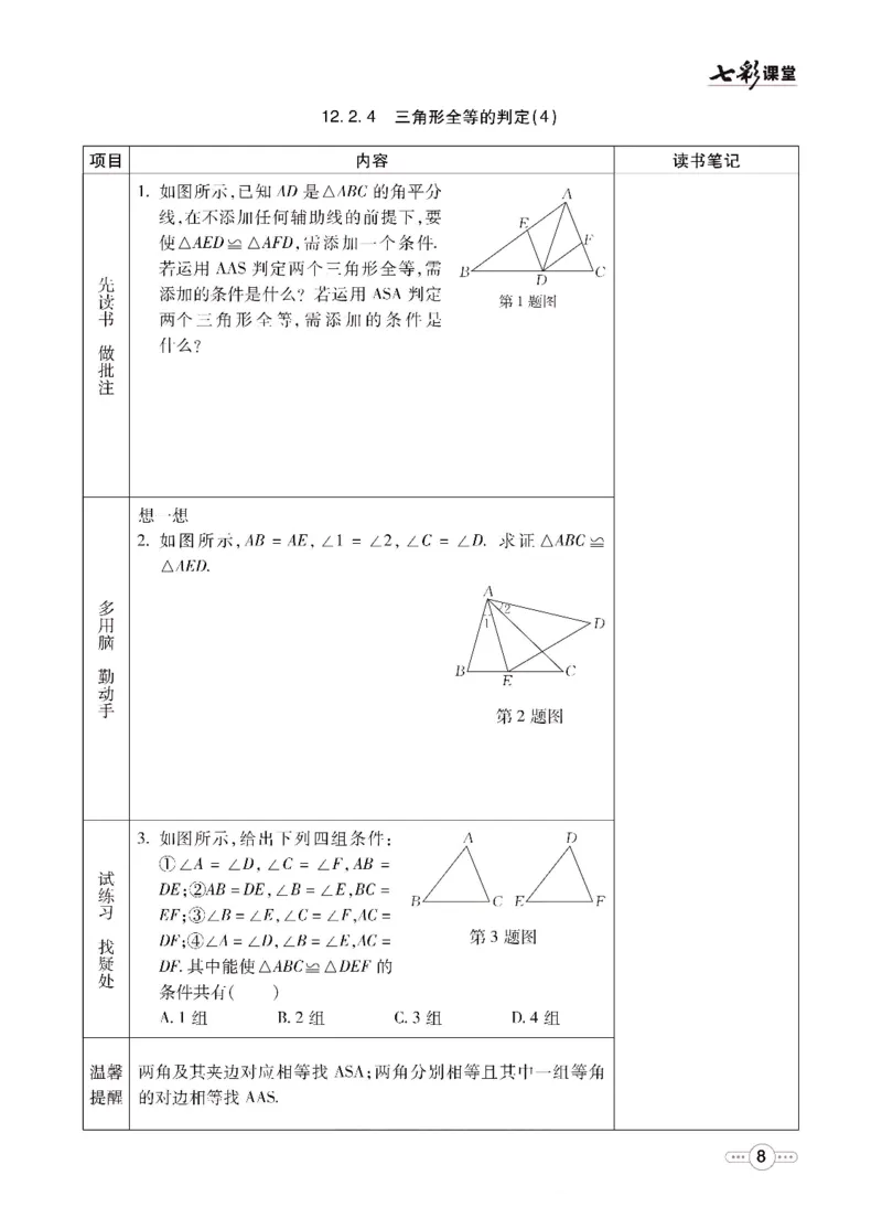 《七彩课堂八年级上册数学人教版预习卡_初中《预习卡》_初中数学_初中数学预习卡（人教版）_七彩预习卡》第9页预览