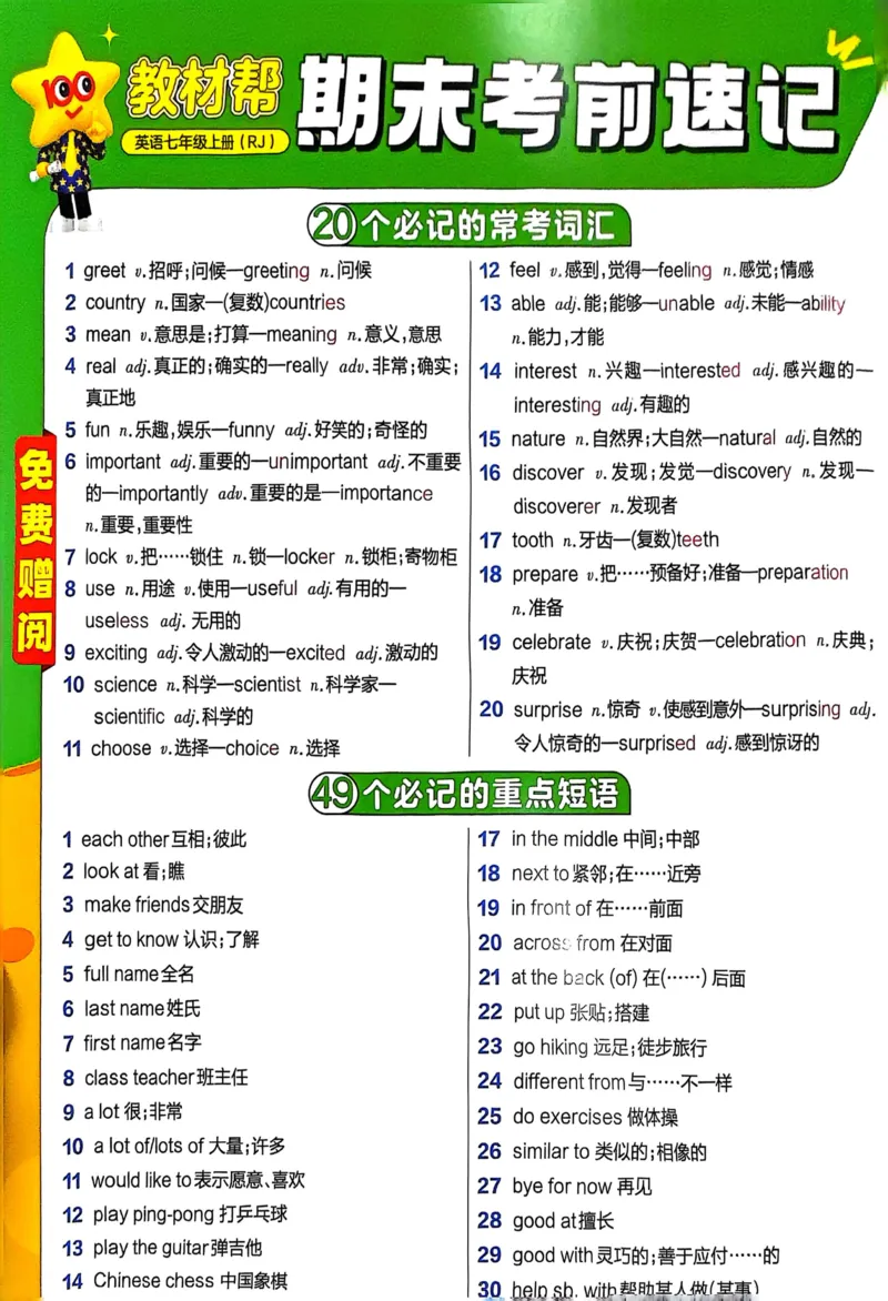 《赠送_2026版初中《教材帮》7年级上册（语数英）（多版本）+8年级上英语（人教）_（550629）2026版初中《教材帮》7年级上册（语数英）（多版本）_2025秋7年级上册《教材帮》英语人教》第1页预览