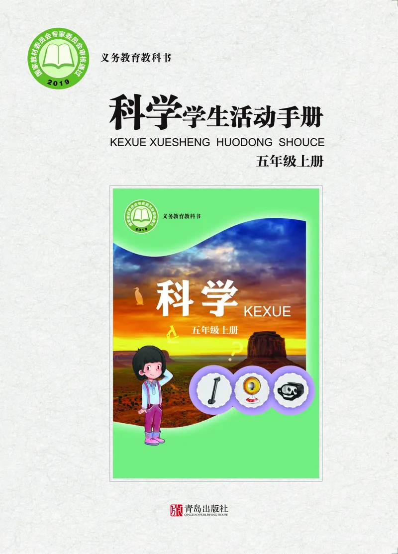 《五年级（上）科学学生活动手册《青岛版》_赠送2026小学1-6年级资料合集(按需自取)_五年级_五年级（上）科学学生活动手册《青岛版》》第1页预览