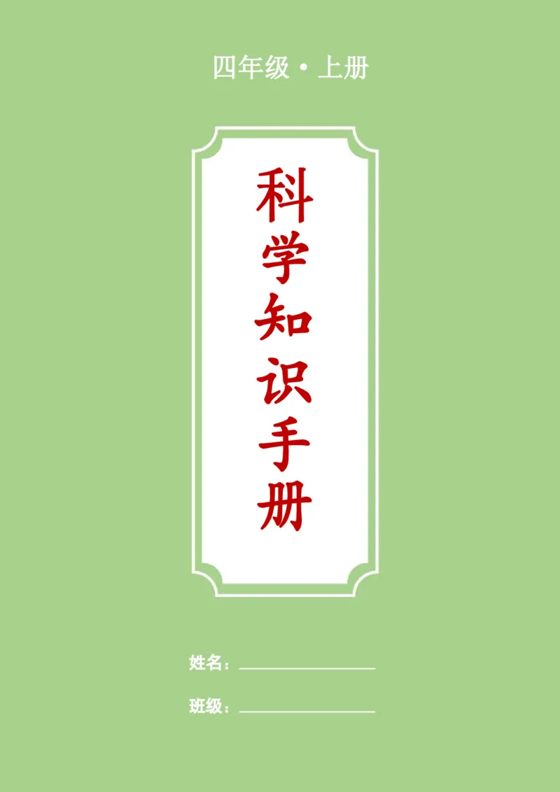 《四年级（上）科学全册知识手册《教科版》_赠送2026小学1-6年级资料合集(按需自取)_四年级_四年级（上）科学全册知识手册《教科版》》第1页预览