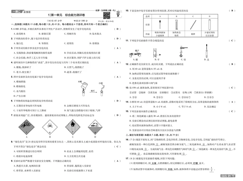 《25版一遍过九上化学RJ试卷教师用书_初中各科各版本一遍过7-9年级上册_一遍过初中化学》第1页预览