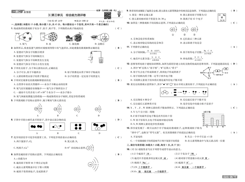 《25版一遍过九上化学RJ试卷教师用书_初中各科各版本一遍过7-9年级上册_一遍过初中化学》第5页预览