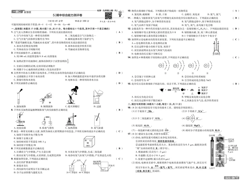 《25版一遍过九上化学RJ试卷教师用书_初中各科各版本一遍过7-9年级上册_一遍过初中化学》第9页预览