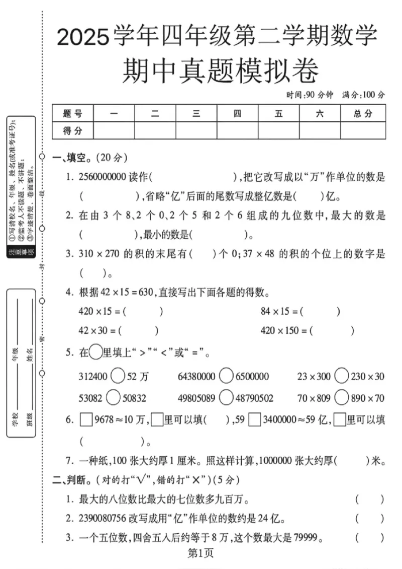 《四年级（下）数学期中真题模拟卷《苏教版》_1_赠送2026小学1-6年级资料合集(按需自取)_四年级_四年级（下）数学期中真题模拟卷《苏教版》_1》第1页预览