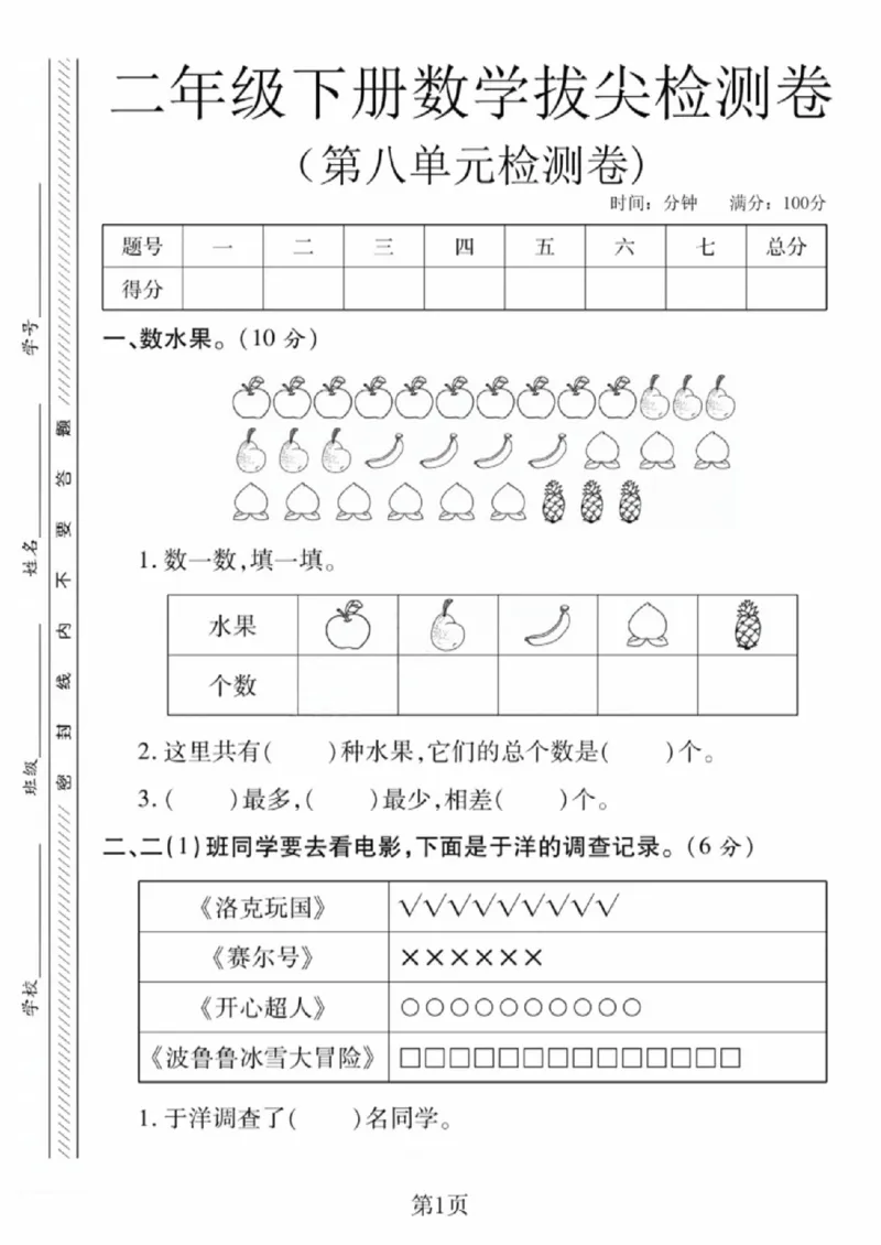 《二年级（下）数学第八单元拔尖测试卷1《北师版》_赠送2026小学1-6年级资料合集(按需自取)_二年级_二年级（下）数学第八单元拔尖测试卷1《北师版》》第1页预览