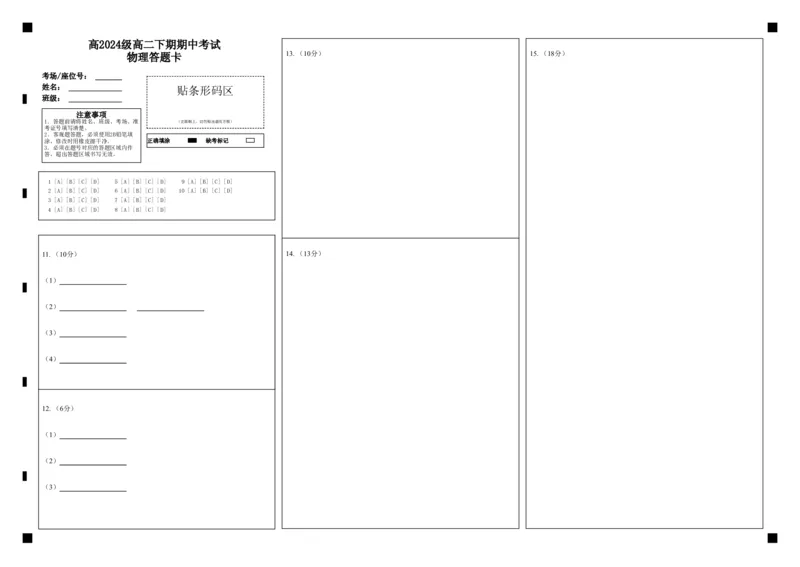 《高2024级高二下期期中考试物理答题卡_2024-2027高二(7-7月题库)_2026年05月高二试卷_260508重庆市万州二中2025-2026学年高二下学期期中考试(全)》第1页预览